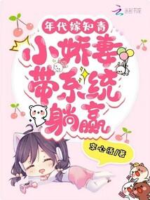 年代嫁知青:小娇妻带系统躺赢封面
