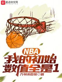 NBA：只想打酱油，你让我夺冠封面