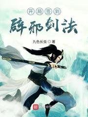 开局签到辟邪剑法封面