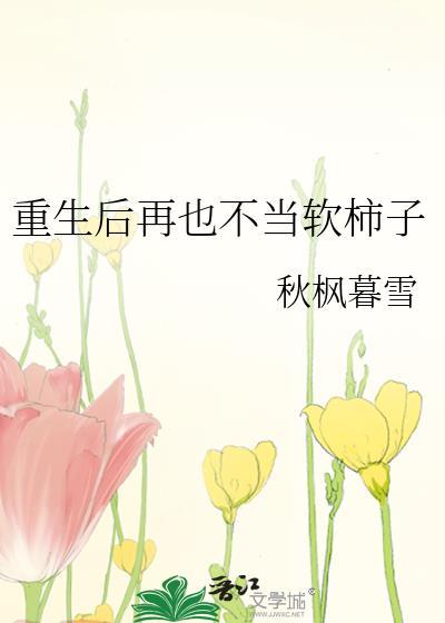 重生后再也不当软柿子封面