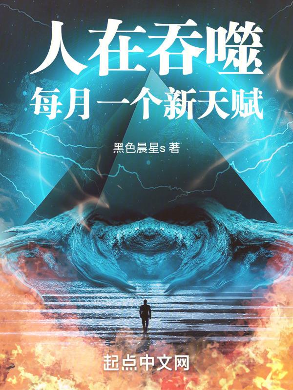 人在吞噬，每月一个新天赋封面