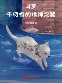 斗罗：千仞雪的伐神之路封面
