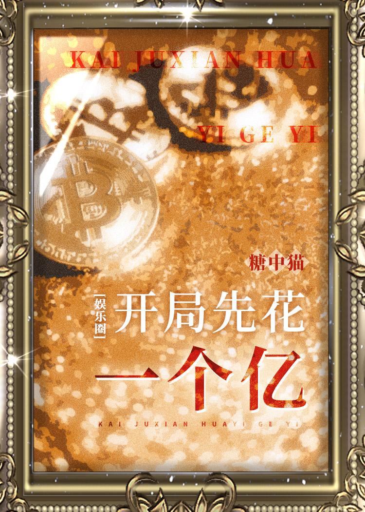 开局先花一个亿[娱乐圈]封面