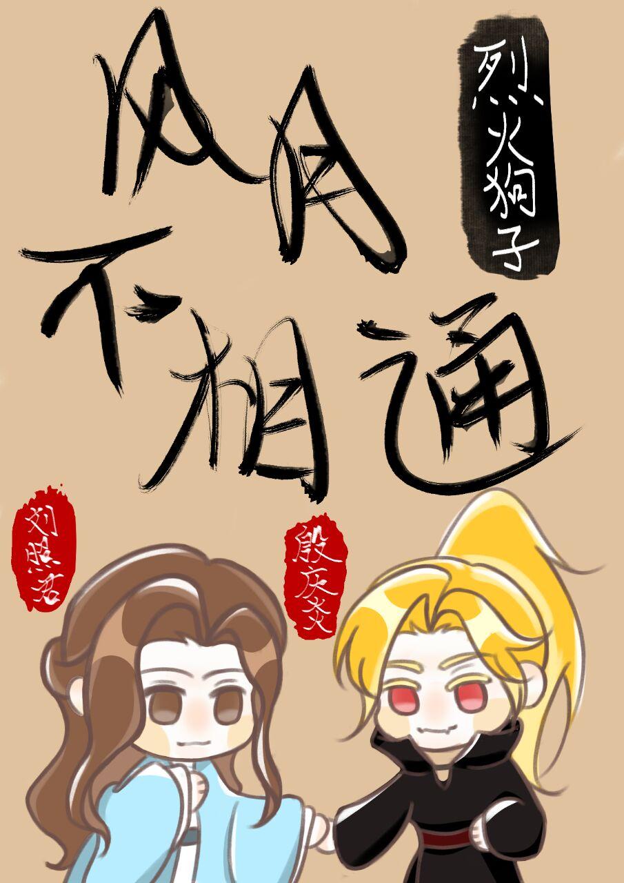 风月不相通封面