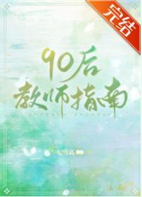 90后教师指南封面