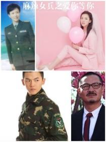 麻辣女兵之爱你等你封面
