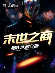 末世之商封面