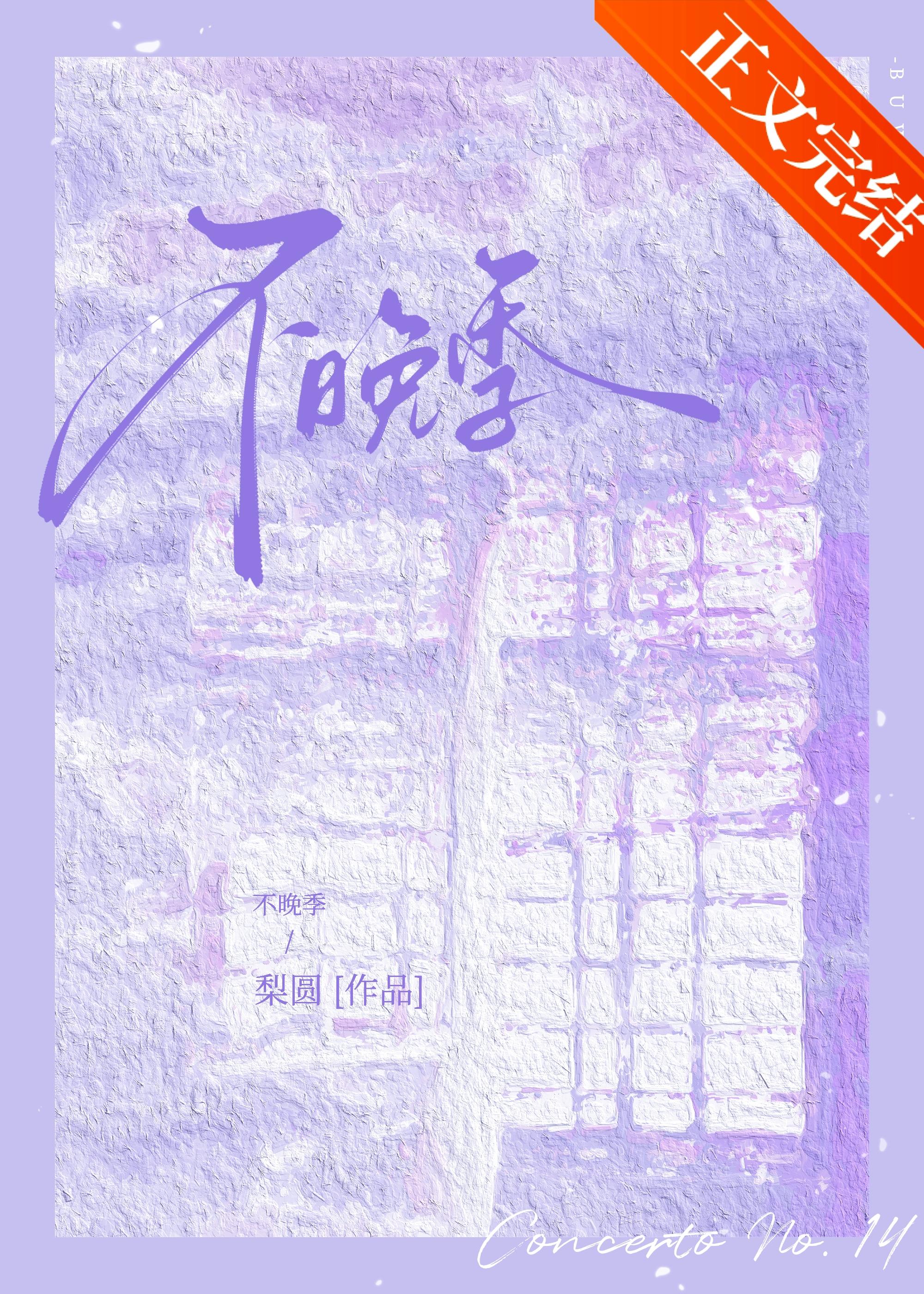 不晚季封面