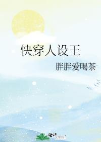 快穿人设王封面