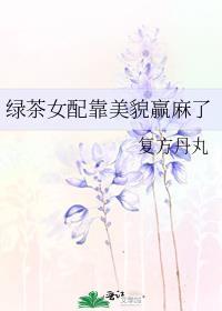 绿茶女配靠美貌赢麻了封面