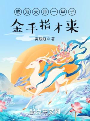 成为天师一甲子，金手指才来？封面