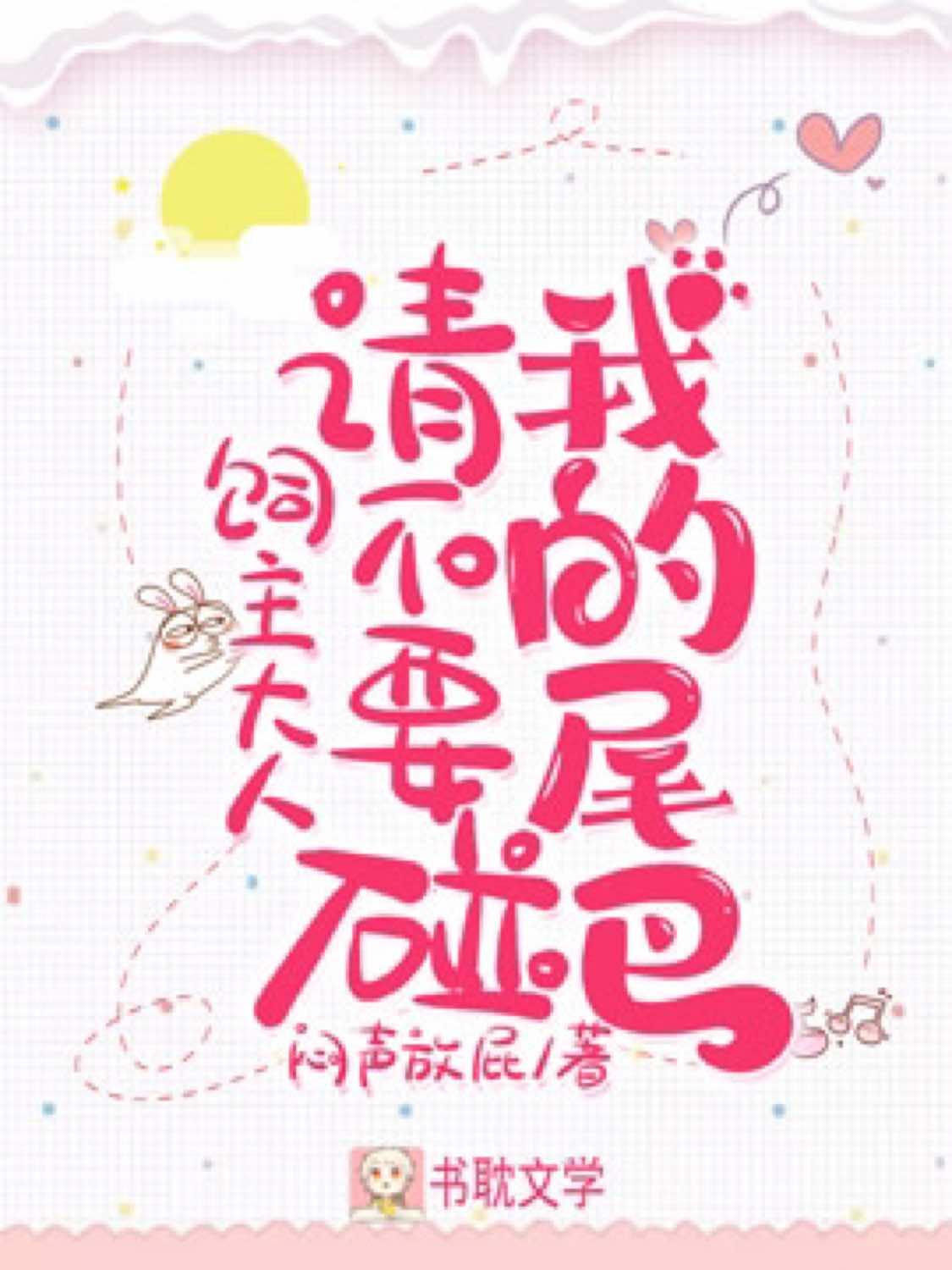 饲主大人,请不要碰我的尾巴!封面