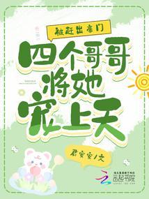 被赶出豪门，四个哥哥将她宠上天封面
