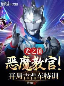 光之国恶魔教官！开局吉普车特训封面