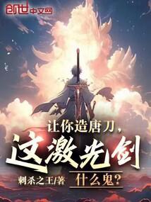 让你造唐刀，这激光剑什么鬼？封面