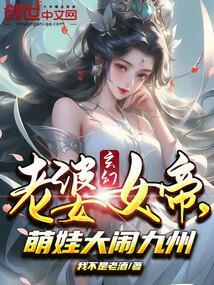 玄幻：老婆女帝，萌娃大闹九州封面