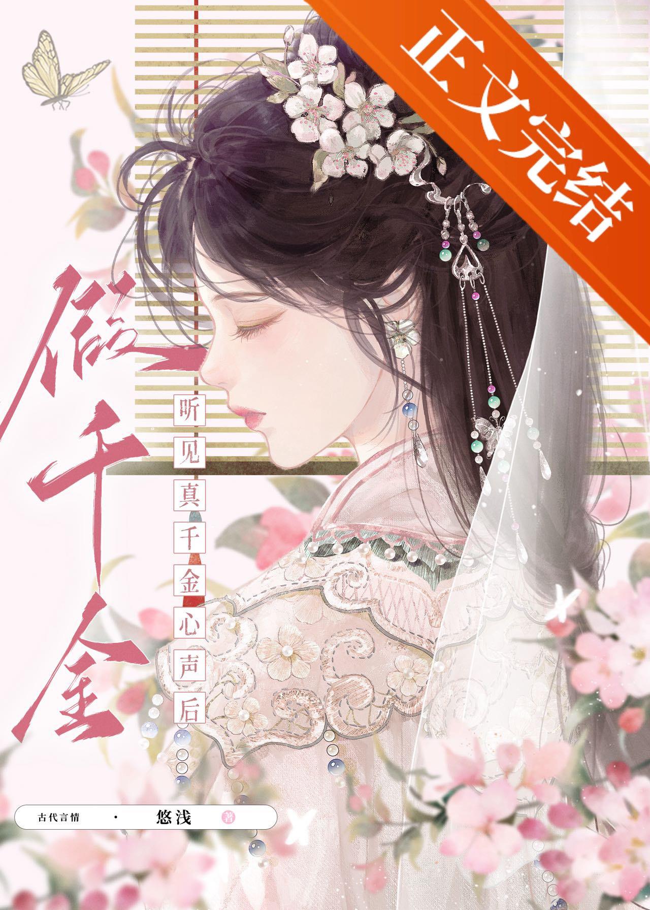假千金听见真千金心声后封面