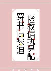 穿书后被迫拯救偏执男配封面