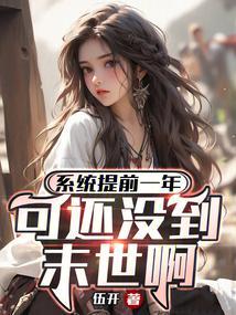 系统提前一年，可还没到末世啊！封面