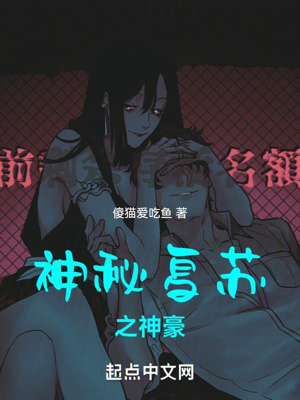 神秘复苏之神豪封面