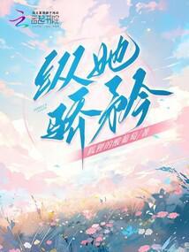 纵她骄矜封面