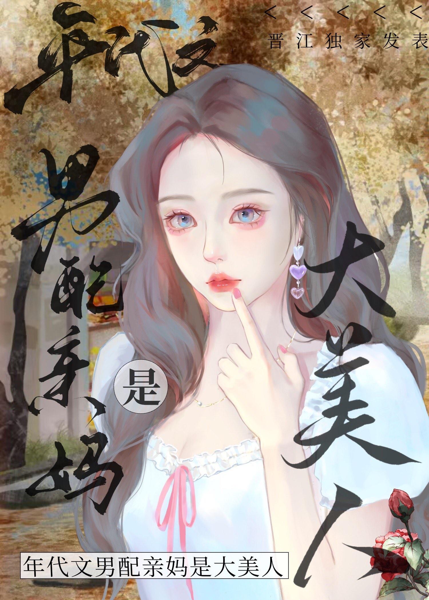 八零之男配亲妈是大美人封面