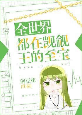 全世界都在觊觎王的至宝封面