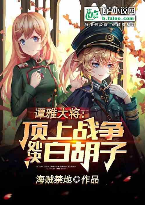 谭雅大将:顶上战争处决白胡子封面