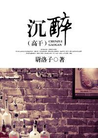 沉醉（高干）封面