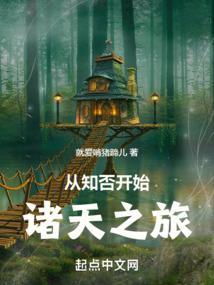 从知否开始诸天之旅封面