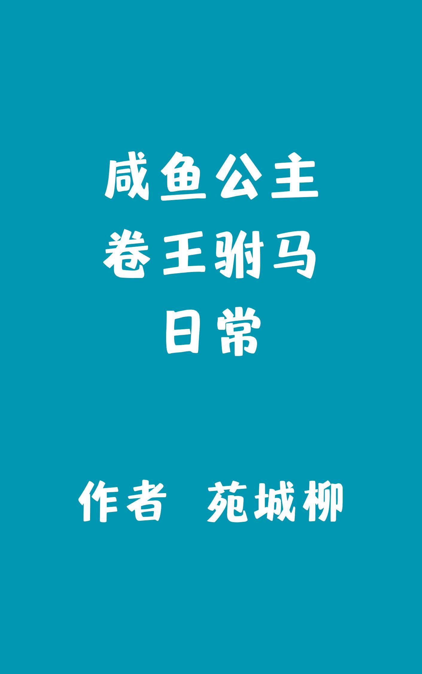 咸鱼公主卷王驸马日常封面