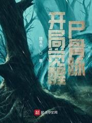 火影:开局觉醒尸骨脉封面