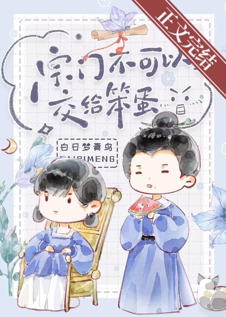 宗门不可以交给笨蛋封面
