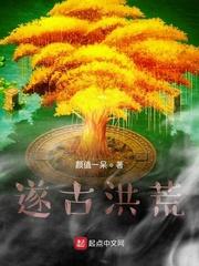 遂古洪荒封面