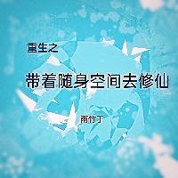 重生之带着随身空间去修仙封面
