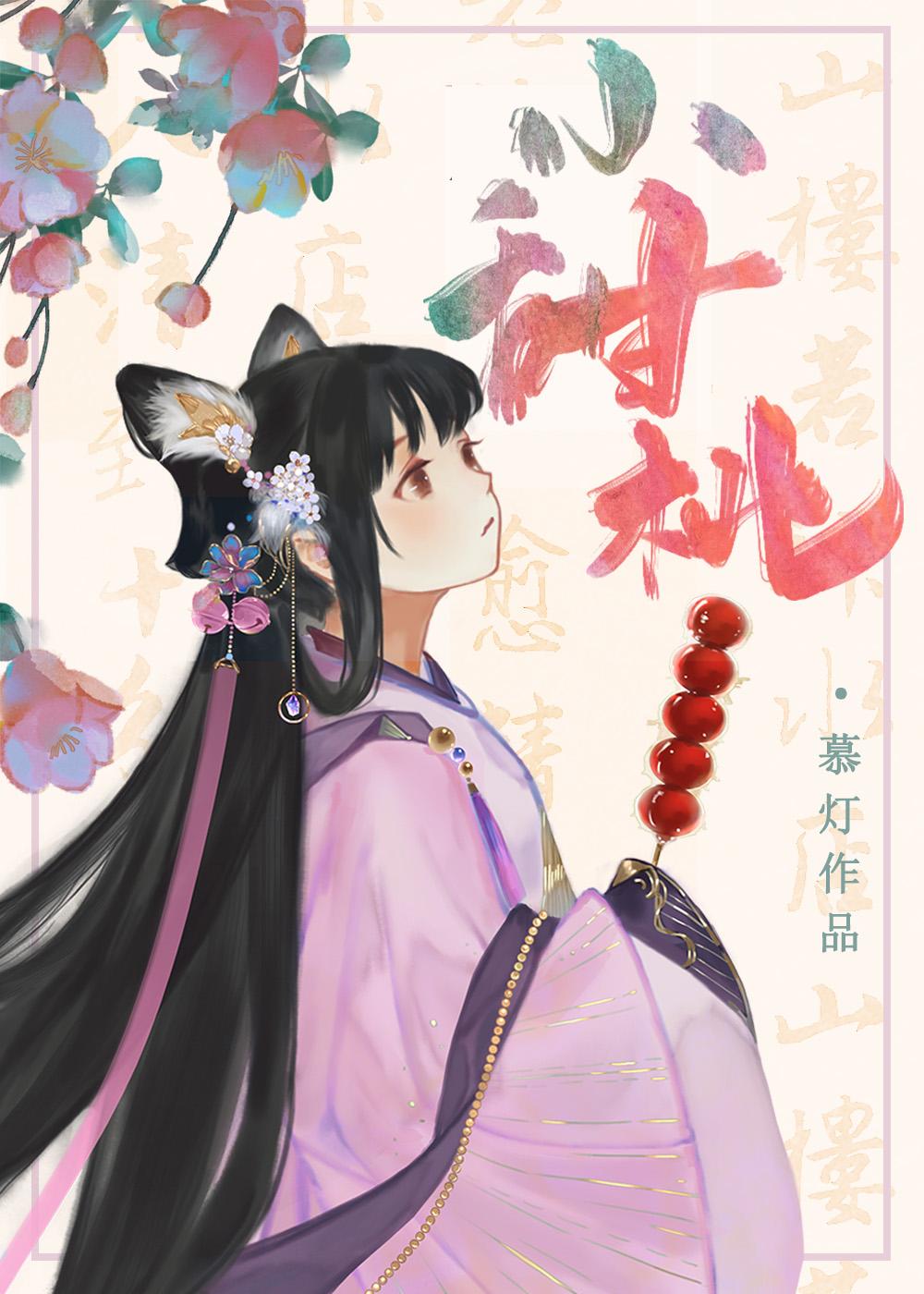 家养小甜桃封面