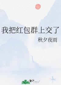 我把红包群上交了封面