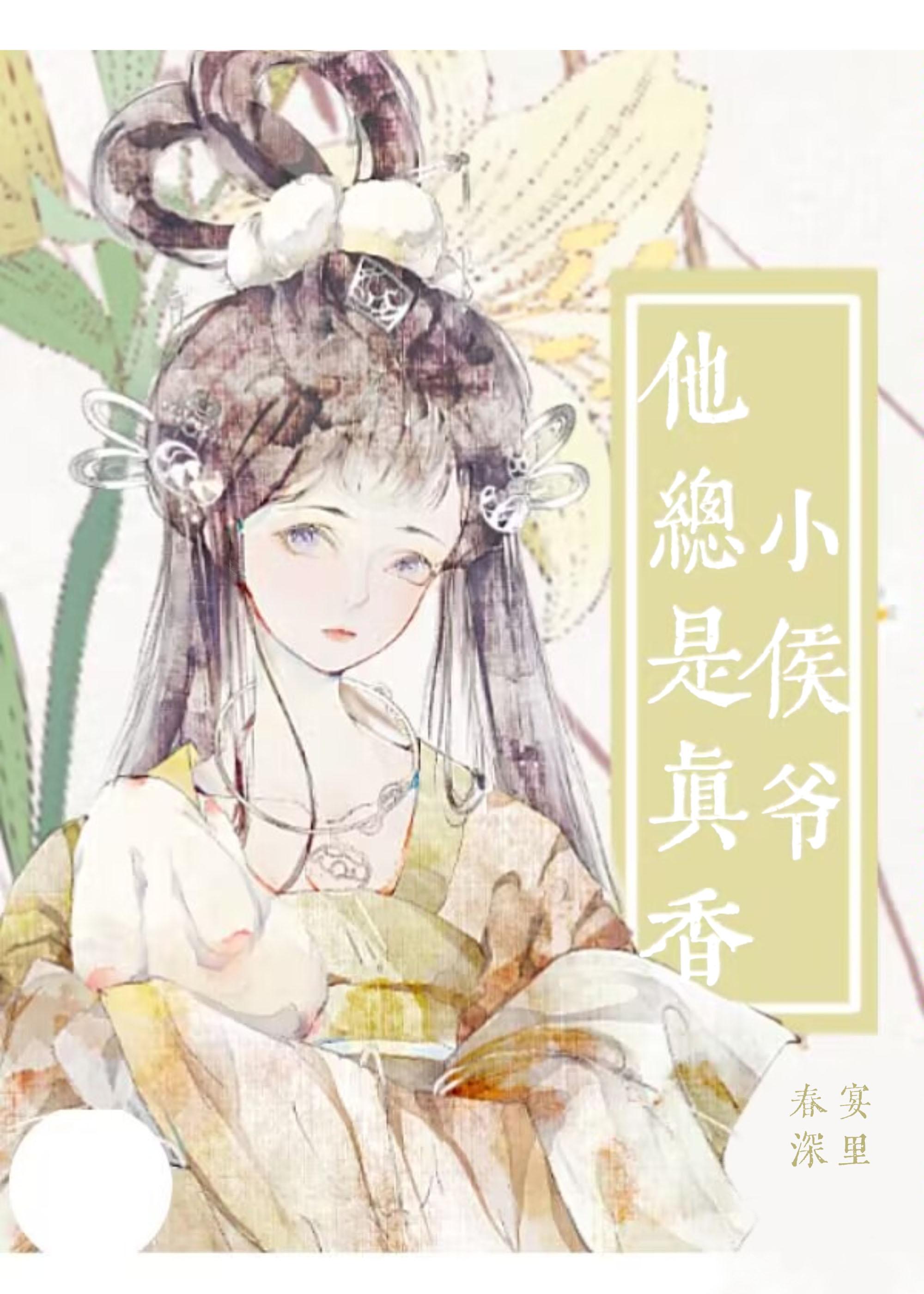 小侯爷他总是被打脸封面