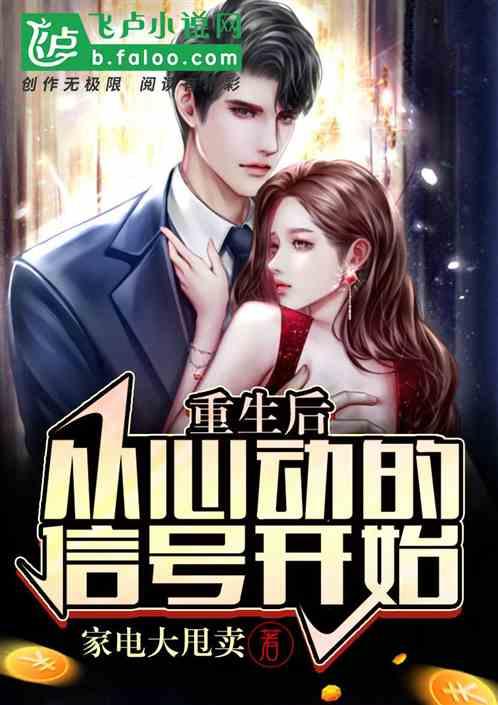 重生后从心动的信号开始封面