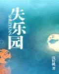 失乐园封面