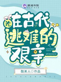 论在古代逃难的艰辛封面