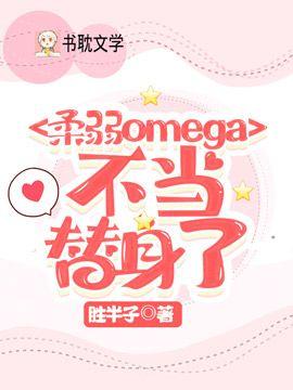 柔弱omega不当替身了封面
