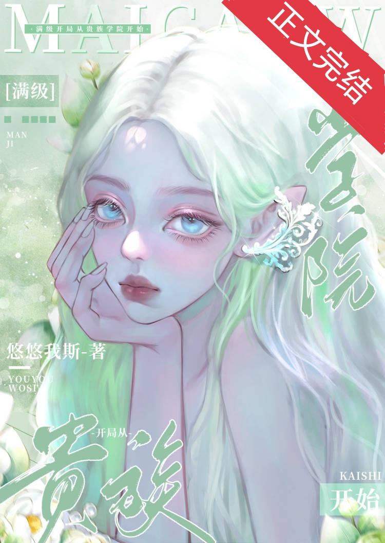 满级开局从贵族学院开始封面
