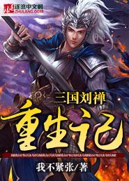 三国刘禅重生记封面
