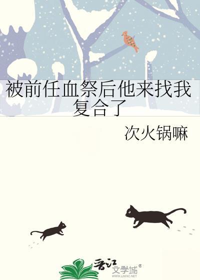 被前任血祭后他来找我覆合了封面