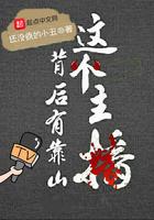 这个主播背后有靠山封面