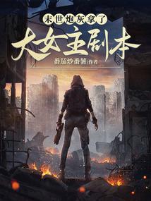 末世炮灰拿了大女主剧本封面