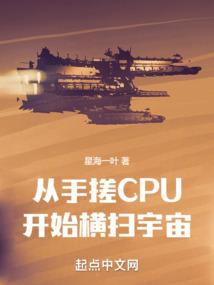 从手搓CPU开始横扫宇宙封面