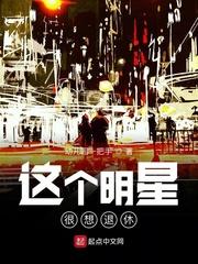 这个明星很想退休封面