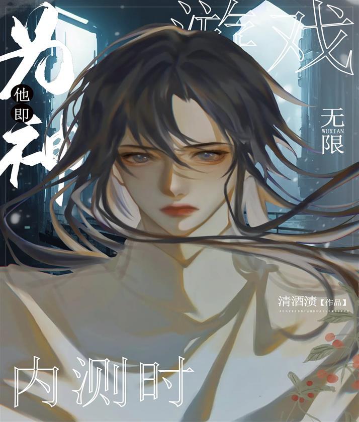游戏内测时他即为神[无限]封面